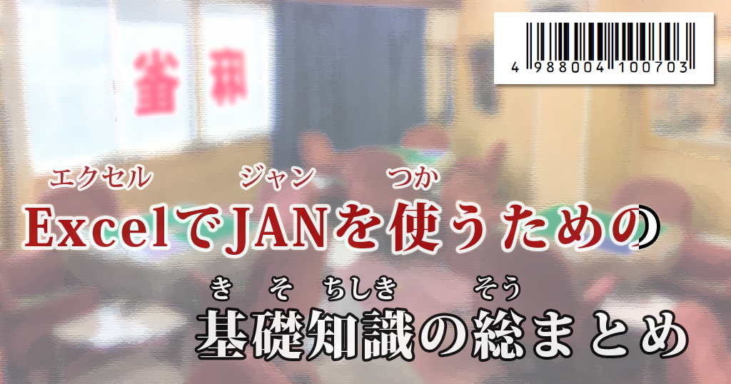 Excelでバーコード Janコード を使うための基礎知識の総まとめ 勉強会資料 わえなび ワード エクセル問題集 Waenavi