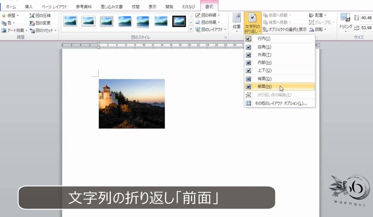 Wordで自由に画像を貼り付けるには 文章との重なり方 に注意せよ わえなび ワード エクセル問題集 Wordで自由に画像を貼り付けるには 文章との重なり方 に注意せよ わえなび ワード エクセル問題集