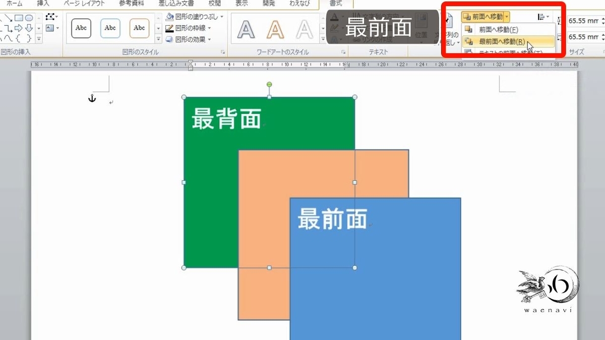 図形や画像を最前面に移動しても必ずしも最前面になるとは限らない Wordオートシェイプ わえなび ワード エクセル問題集