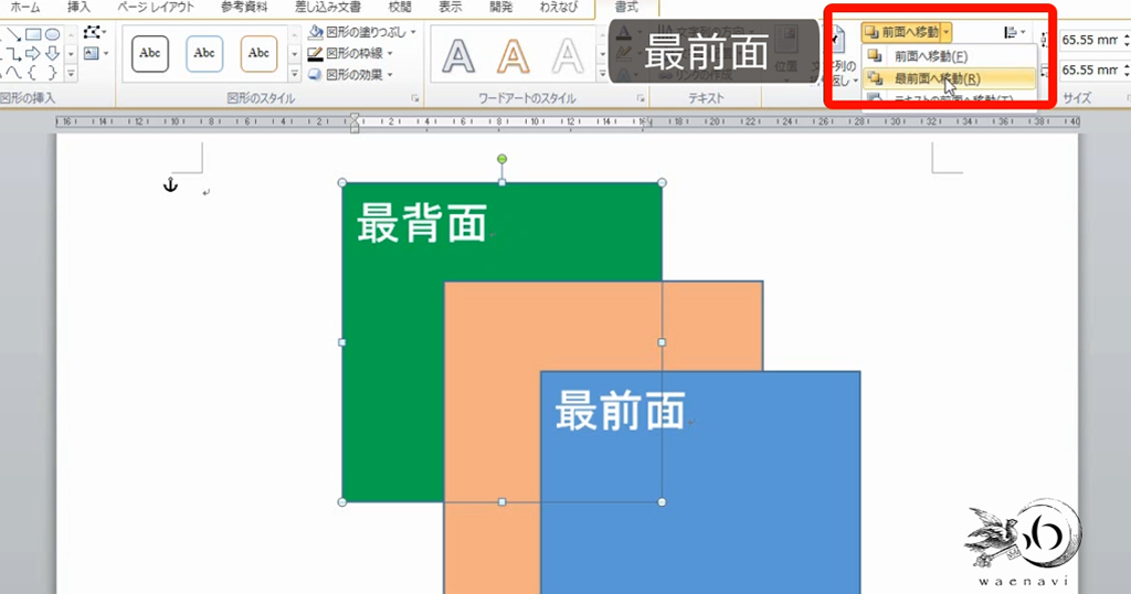 図形や画像を最前面に移動しても必ずしも最前面になるとは限らない【Wordオートシェイプ】 - わえなび ワード&エクセル問題集 waenavi