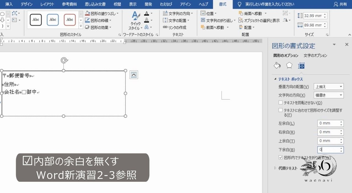 差し込み印刷とテキストボックスで窓付き封筒の宛名を印字する Word Excel わえなび ワード エクセル問題集