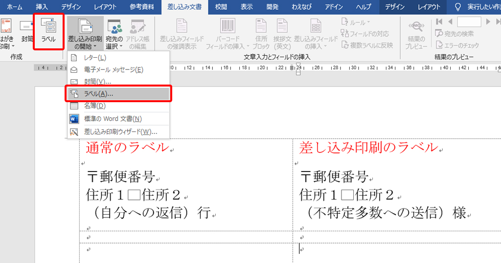 Word 差し込み印刷のラベルと通常のラベルの違いを理解しよう わえなび ワード エクセル問題集