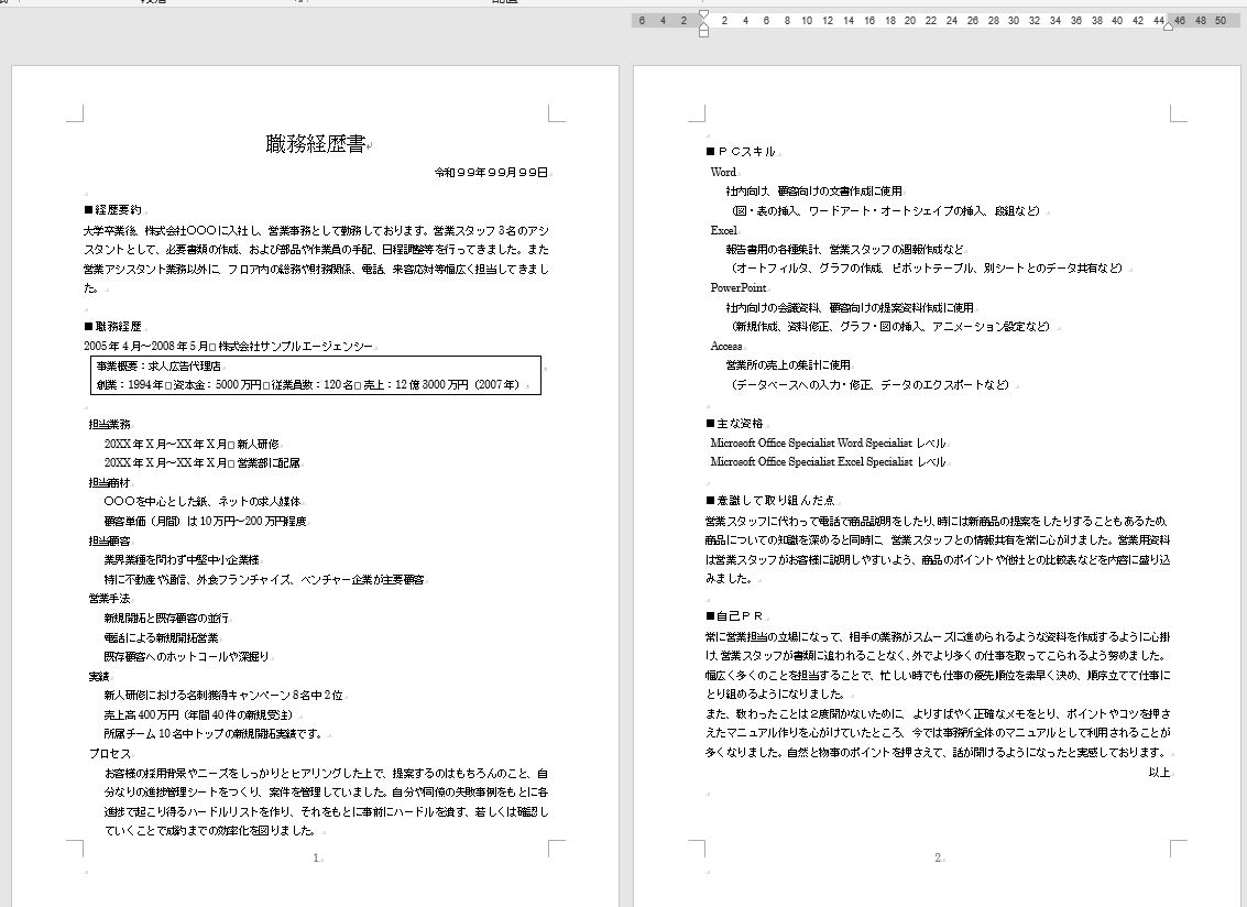 Wordの白紙の状態から転職の職務経歴書を仕上げる練習問題 転職活動 わえなび ワード エクセル問題集