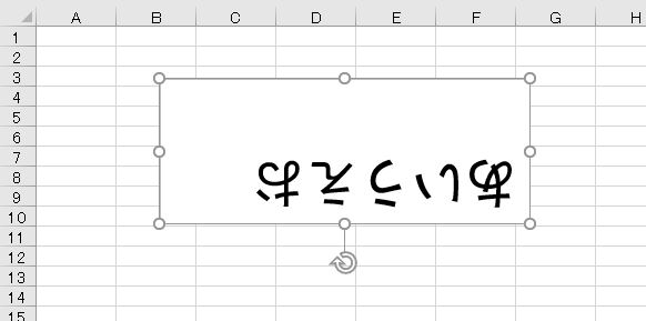 表の中に上下逆さの文字 180度回転の逆さ文字 を入力する方法 Word16 Excel16 わえなび ワード エクセル問題集