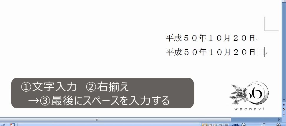 Word 右揃えの左寄せ 右揃えよりも少し左側にするときはスペースで調整する わえなび ワード エクセル問題集