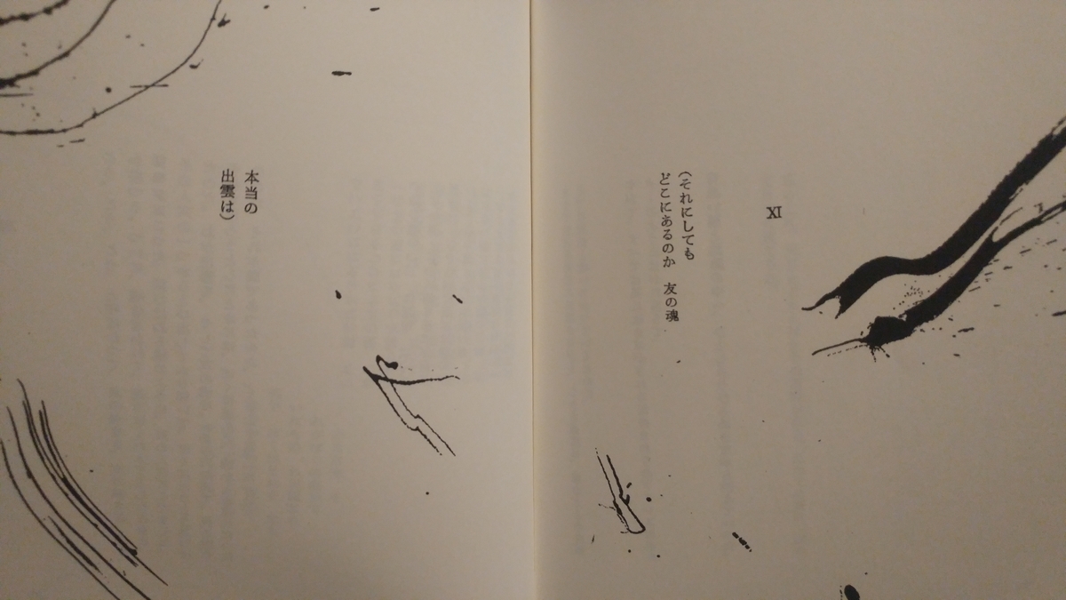 入沢康夫論2-2：『わが出雲』と世界への帰還の許容（中