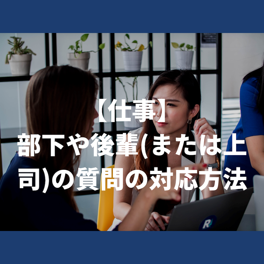 仕事 部下や後輩 または上司 の質問の対応方法 和菓子ママの育児 仕事の手帳