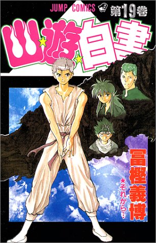 漫画】幽☆遊☆白書と私 〜普通の漫画である戸愚呂編、冨樫に