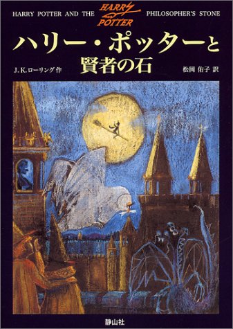 ハリー・ポッター 原作 説明欄ご覧下さい.ᐟ.ᐟ ハリー・ポッター 完全読破の旅へ - にわかじこみの一般人。