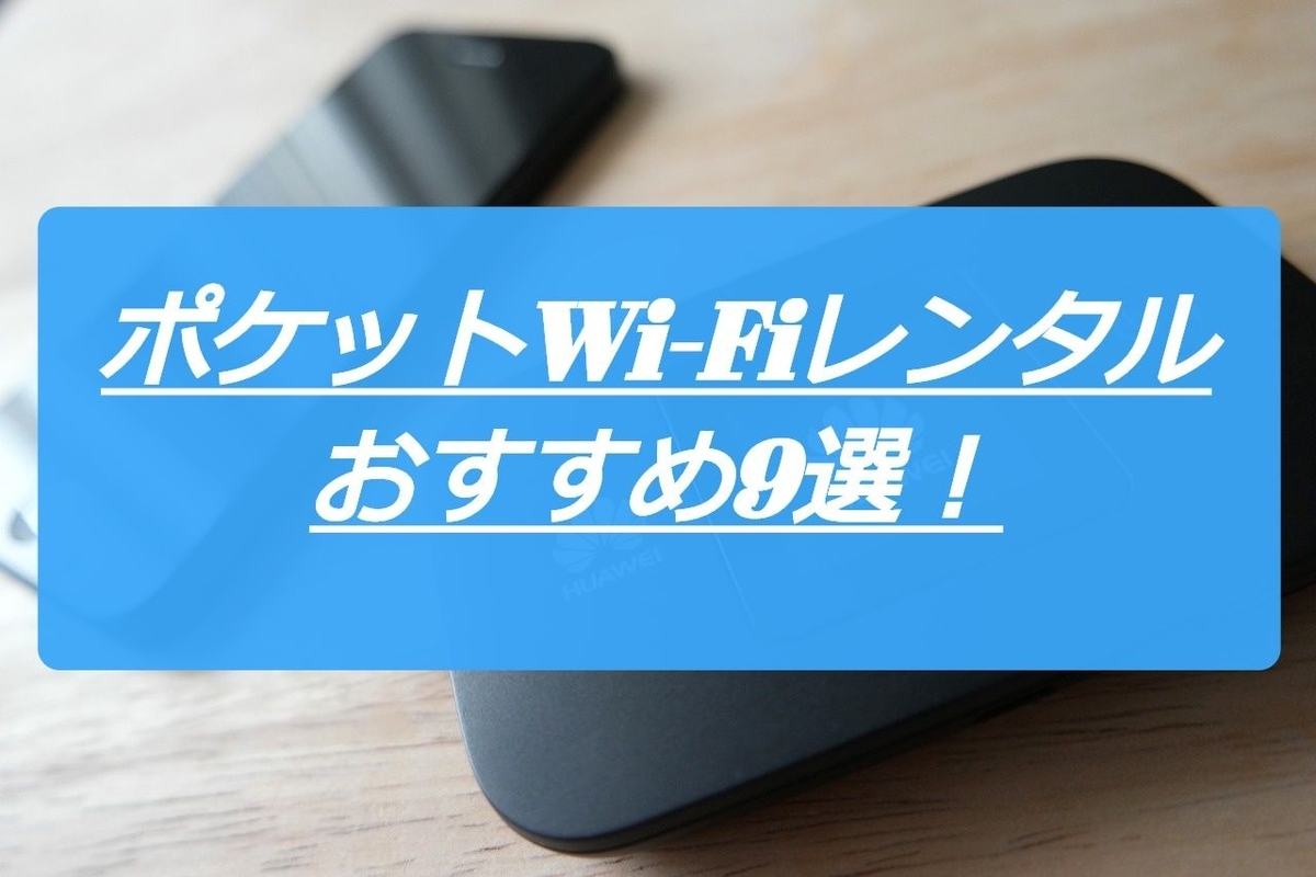ポケットwifiレンタル