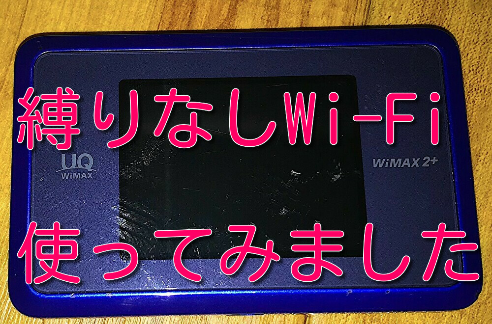 縛りなしwifi