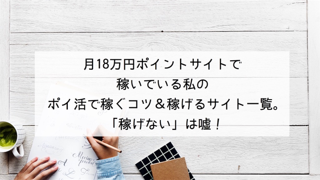 月18万円ポイントサイトで稼いでいる私の ポイ活で稼ぐコツ 稼げるサイト一覧 稼げない は嘘 わいのポジ活日記 料理 ポイ活 育児