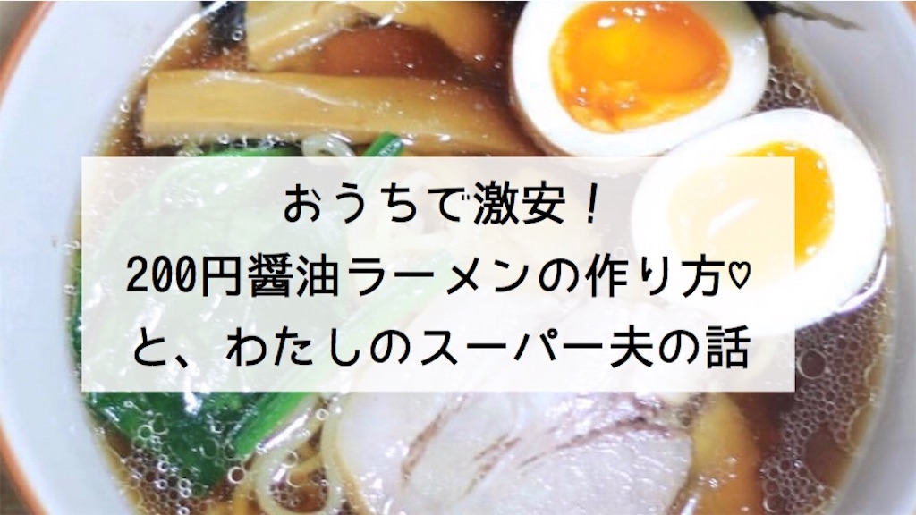 おうちで激安 0円醤油ラーメンの作り方 と わたしのスーパー夫の話 わいのポジ活日記 料理 ポイ活 育児