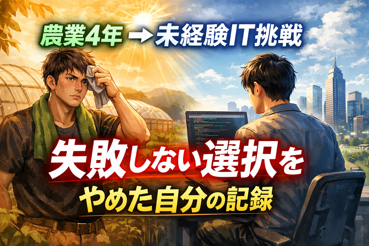 農業をしていた25歳が未経験でITに挑む覚悟を決めた画像
