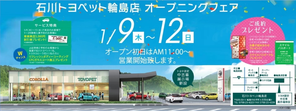 石川トヨペット トヨタカローラ石川 合同店 完成 輪島たいむす 石川トヨペット トヨタカローラ石川 合同店 完成 輪島たいむす
