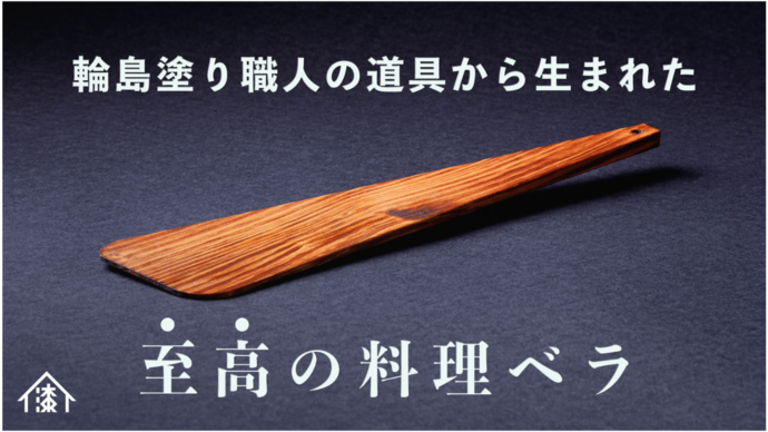 田谷漆器店 さんがクラウドファンディングで公募した 拭漆の料理ベラ が大人気です Pﾟ ﾟq 輪島たいむす