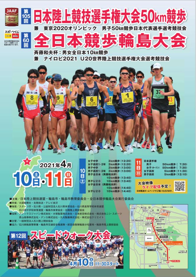 4月10日 11日に日本陸上競技選手権大会50km競歩 全日本競歩輪島大会が開催されます 輪島たいむす