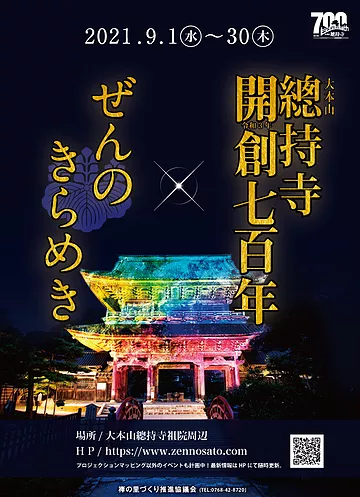 21年9月1日から大本山總持寺開創700年記念イベント ぜんのきらめき が開催されます コロナ感染再拡大により開催中止 輪島たいむす
