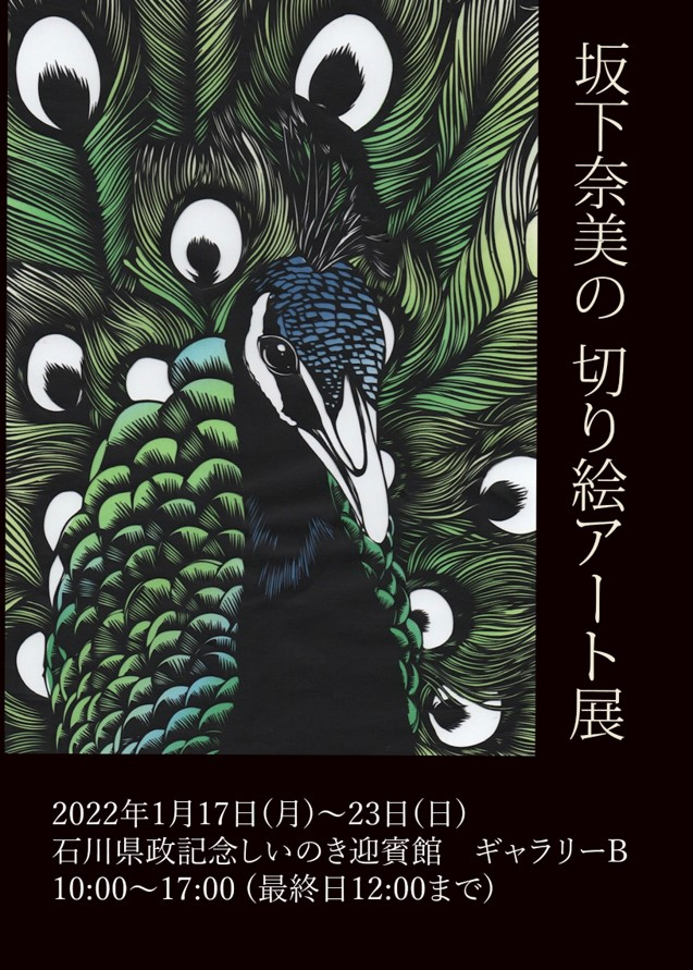 輪島市在住の切り絵作家「坂下奈美」さんのアート展が「しいのき