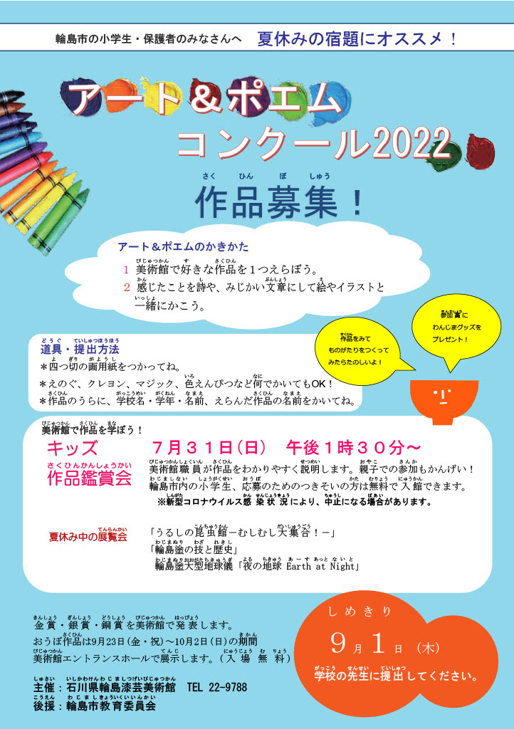 夏休みの宿題にオススメ 石川県輪島漆芸美術館 にて アート ポエムコンクール22 が開催されます 輪島たいむす