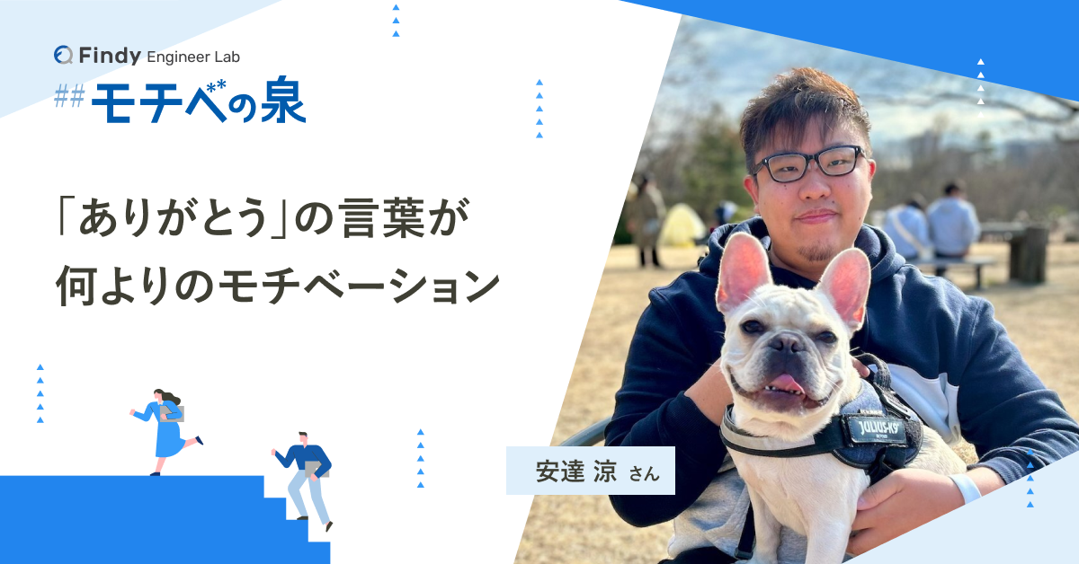 ありがとう」の言葉が何よりのモチベーション - Findy Engineer Lab
