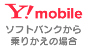 f:id:waka-ru:20181005114200p:plain ワイモバイル(ソフトバンクから乗りかえの場合)