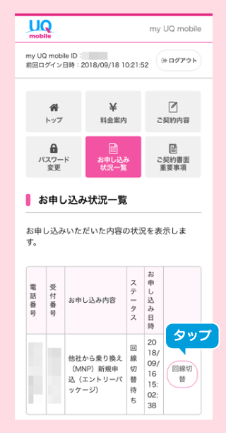 f:id:waka-ru:20181023105242p:plain 回線切替をタップ