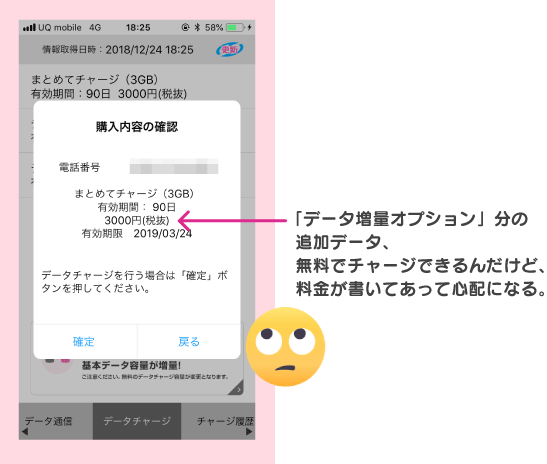 f:id:waka-ru:20181224184629p:plain データ増量オプション分の追加データ、無料でチャージできるんだけど、料金が書いてあって心配になる。