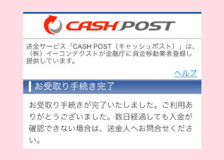 f:id:waka-ru:20181228144326p:plain キャッシュポスト受け取り手続き完了画面