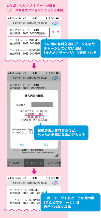 f:id:waka-ru:20190426191610p:plain UQポータルアプリ 無料分追加データのチャージ手順