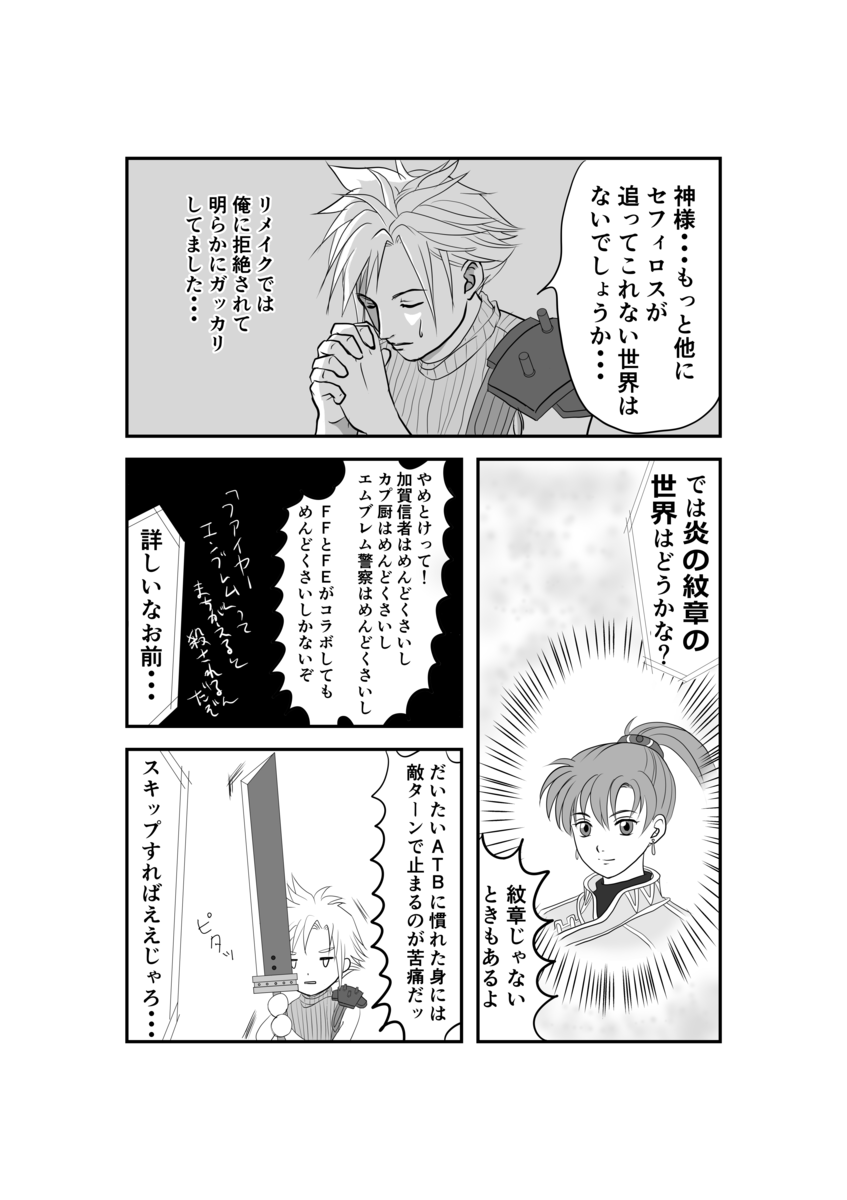セフィロスのいない世界 ファイアーエムブレム ゲームをひたすら漫画にしていく