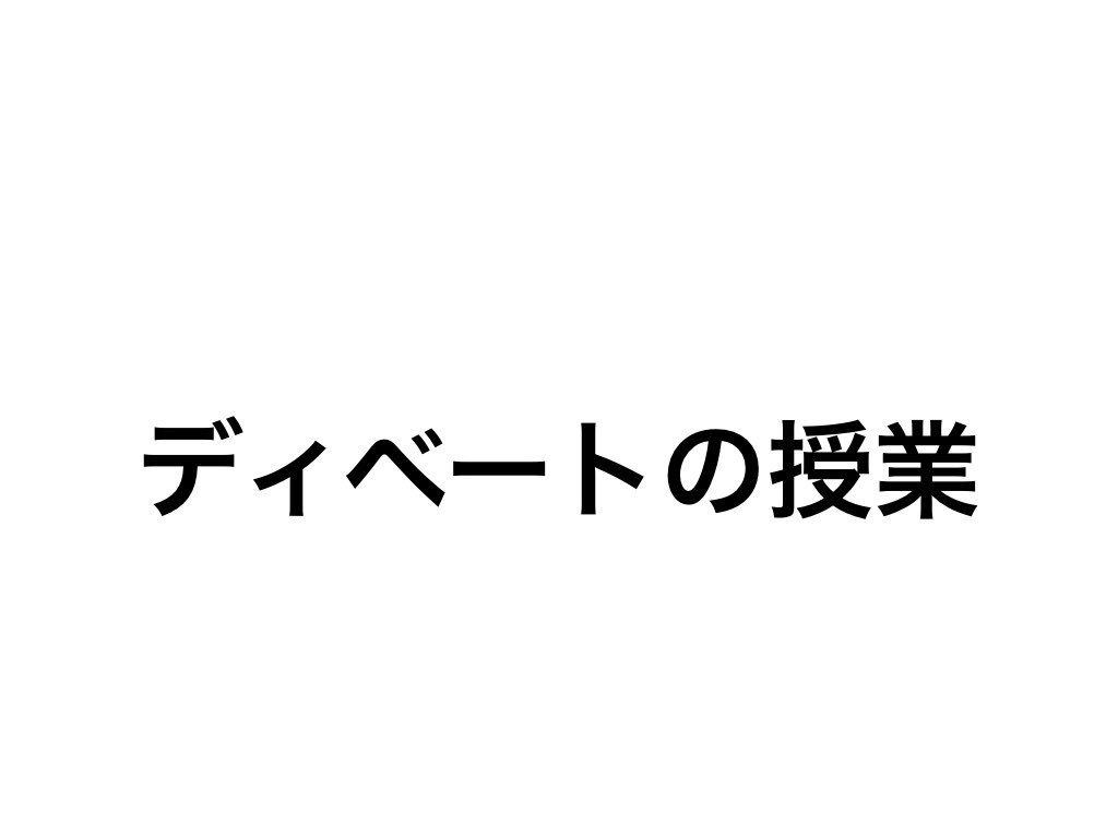日本語教師わかばのディベートの授業はこんなです！ - 日本語教師