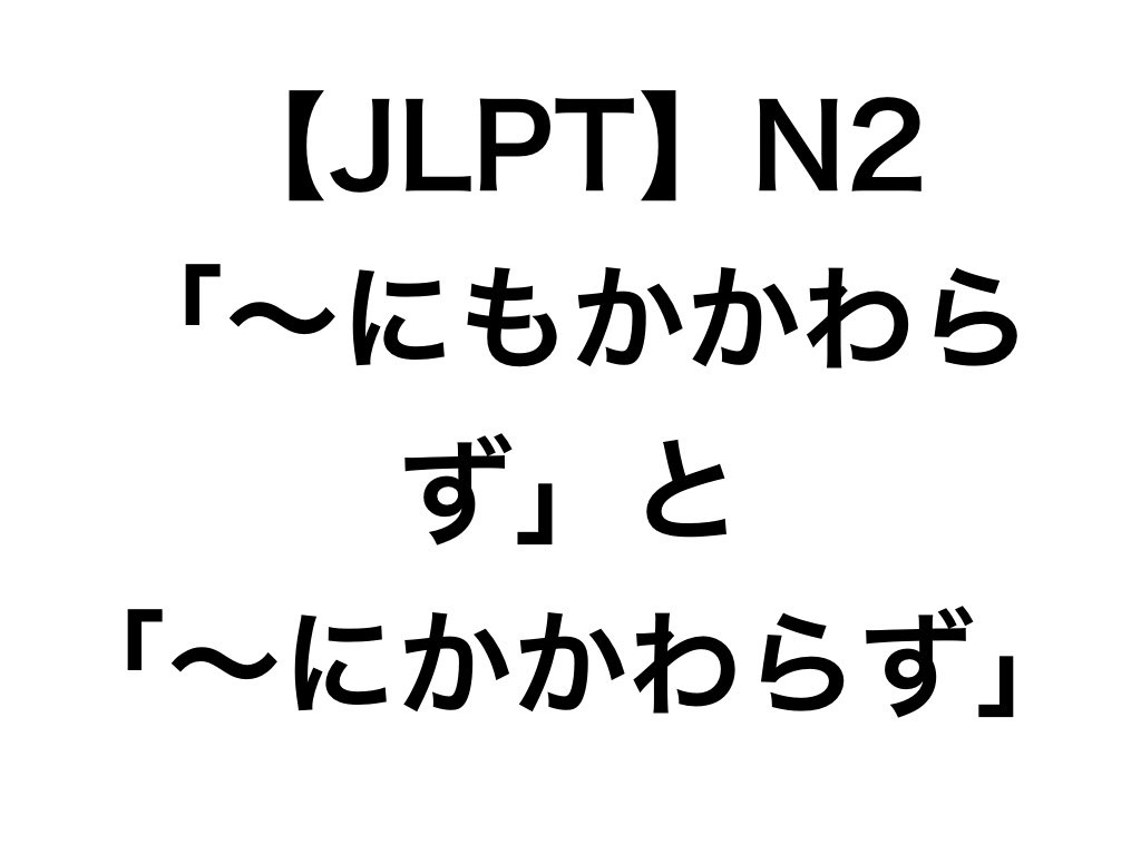 拘わらず 拘わらず