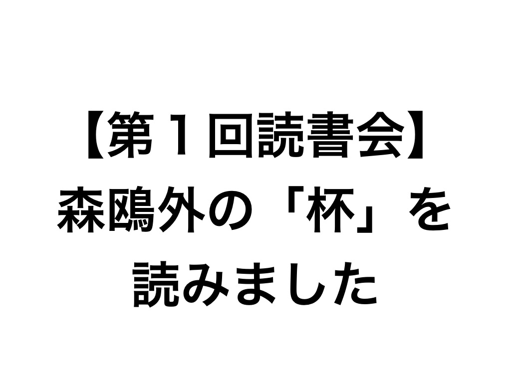 第1回読書会 森鴎外 杯 を読みました 日本語教師わかばの教え方がうまくなるブログ 第1回読書会 森鴎外 杯 を読みました 日本語教師わかばの教え方がうまくなるブログ