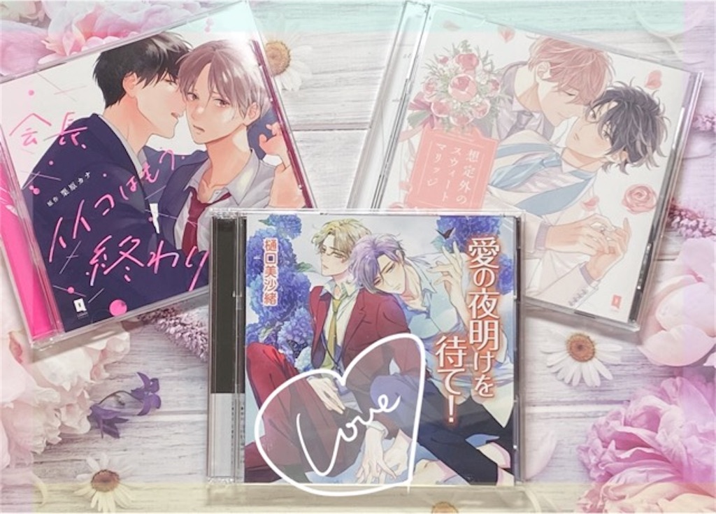 「愛の夜明けをまて!」BL CD 愛の夜明けをまて!」BL CD