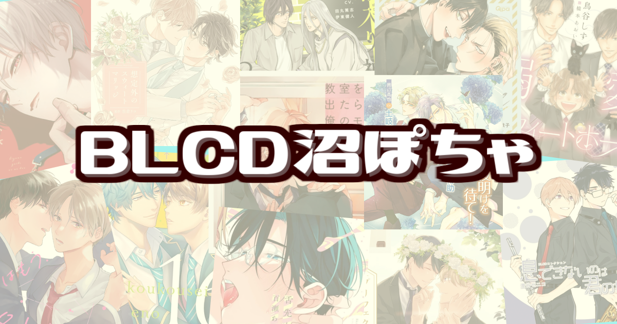 BLCD しあわせにできる1~5 BLCD しあわせにできる1~5 【公式通販】