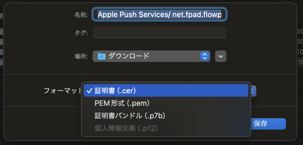 iOS プッシュ通知に必要な「p12形式」が選択できない件の解決法