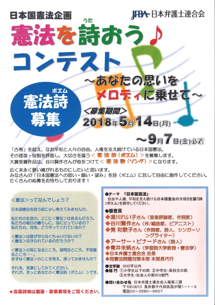 日弁連 憲法を詩おう コンテスト あなたの思いをメロディに乗せて 憲法詩 ポエム 募集 5月14日 9月7日 のご案内 Wakaben68のブログ 日弁連 憲法を詩おう コンテスト あなたの思いをメロディに乗せて 憲法詩 ポエム 募集 5月14日 9月7日 のご案内 Wakaben68のブログ