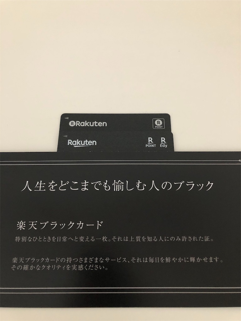 楽天ブラックカードの券面が変わってた 三十六歳の日記