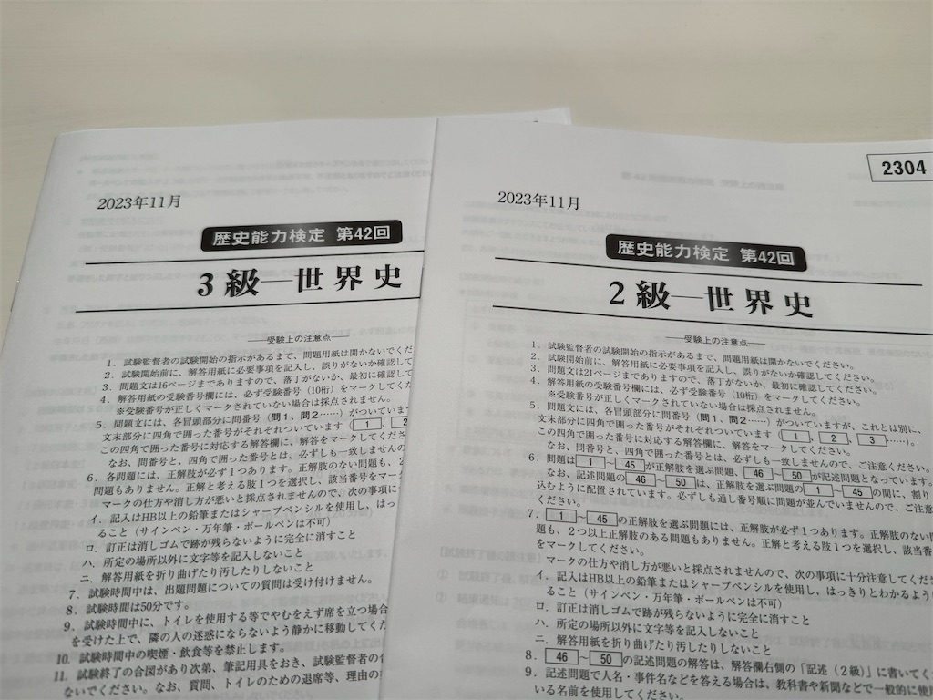 歴史能力検定の世界史2級と3級を受けてきた感想文 - 三十九歳の日記
