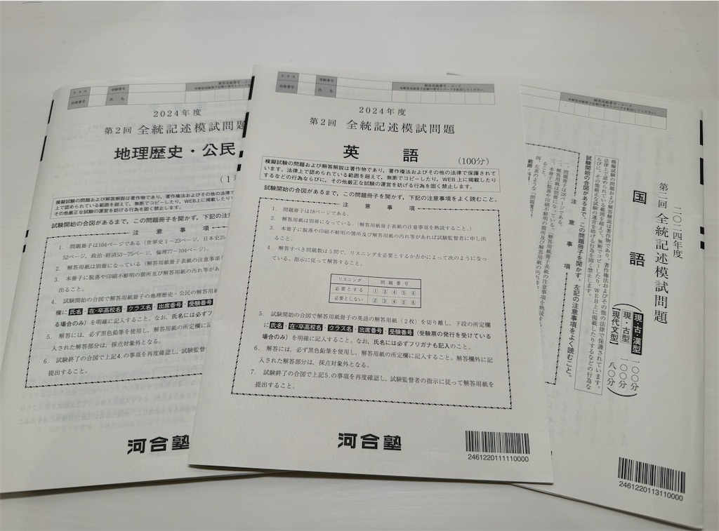 河合塾の第2回全統記述模試（2024年度）を受検した感想文 - 三十