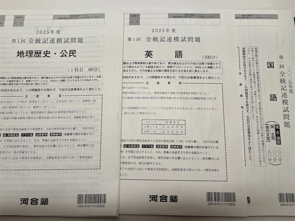 河合塾の第1回全統記述模試（2025年度）を受検した感想文 - 三十