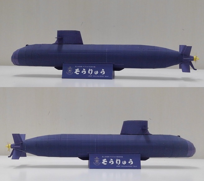 日本が誇る通常動力型潜水艦「そうりゅう」ペーパークラフト