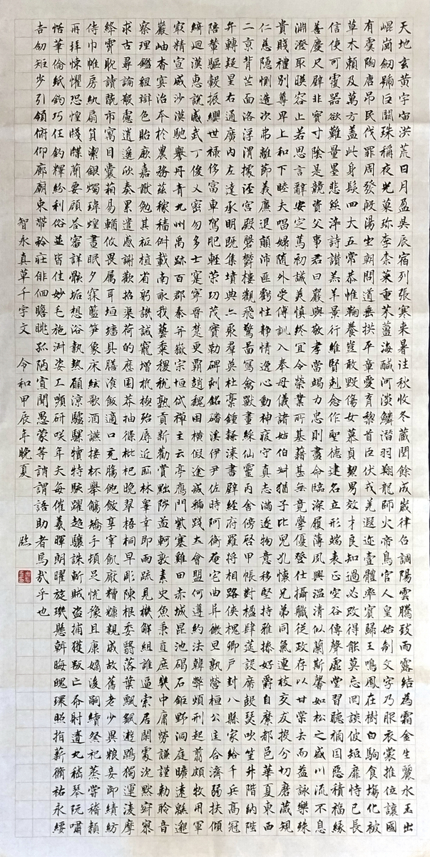 知ってる？【千字文】 親バカここに極まれり - わかくさモノ造り工房