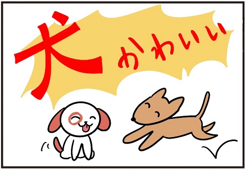 犬が好きだ わかめ手帖