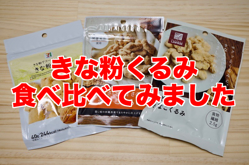 3大コンビニチェーンのきなこくるみを食べ比べてみました 旦那の旦那による旦那のためのブログ 3大コンビニチェーンのきなこくるみを食べ比べてみました 旦那の旦那による旦那のためのブログ