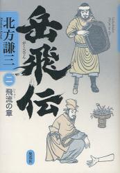 岳飛伝2（北方謙三） - りぼんの読書ノート