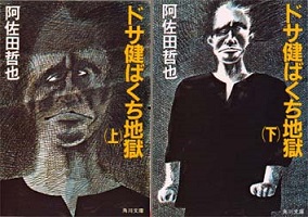 ドサ健ばくち地獄（阿佐田哲也） - りぼんの読書ノート