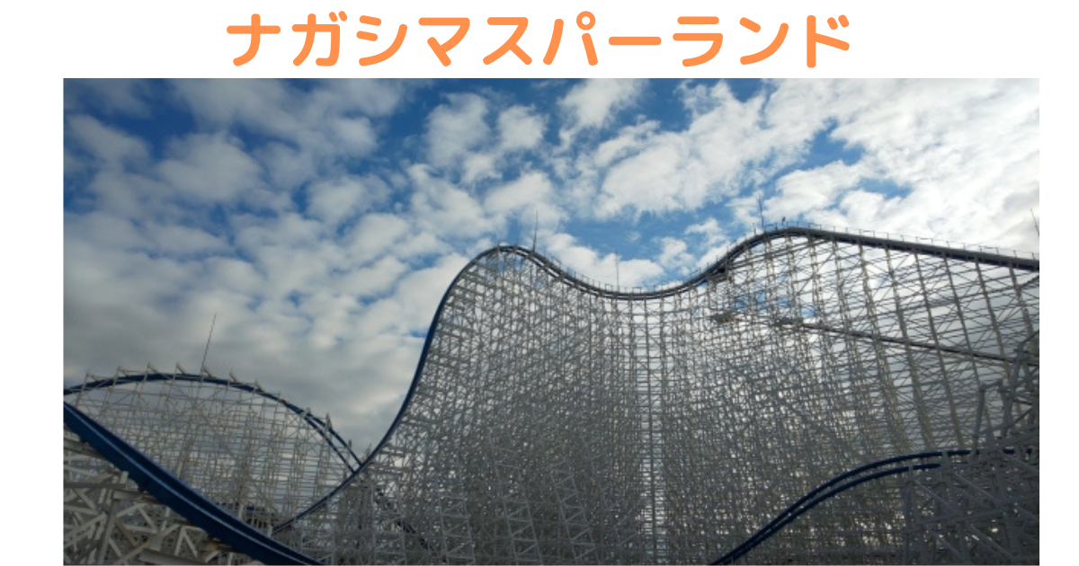 ｇｗのナガシマスパーランド行ってきました その混雑状況は Wakuroom S Blog