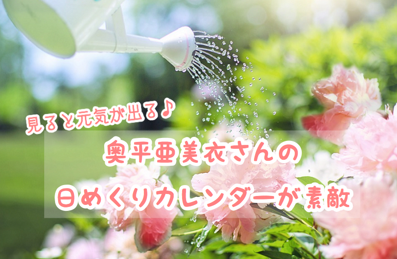 おすすめ 奥平 亜美衣さんの日めくりカレンダーで毎日がハッピーに ワクワクビタミン